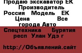 Продаю экскаватор ЕК-18 › Производитель ­ Россия › Модель ­ ЕК-18 › Цена ­ 750 000 - Все города Авто » Спецтехника   . Бурятия респ.,Улан-Удэ г.